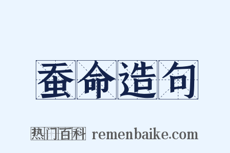 蚕命造句是什么意思的图片